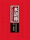 国学备览-水浒传 (Chinese Edition) Book cover for 国学备览-水浒传 (Chinese Edition)