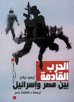 الحرب القادمة بين مصر وإسرائيل