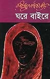 ঘরে বাইরে