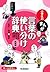 小学生のまんが言葉の使い分け辞典