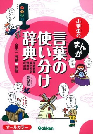 小学生のまんが言葉の使い分け辞典 By 金田一 秀穂