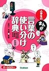 小学生のまんが言葉の使い分け辞典