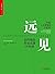 远见：如何规划职业生涯3大阶段 (Chinese Edition)