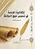 إشكالية الإمامة في نصوص نهج البلاغة by علي الحسيني
