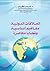 العلاقات الدولية: مفاهيم أس...