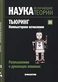 Тьюринг. Компьютерное исчисление. Размышления о думающих машинах