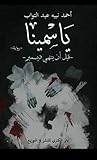 (ياسمينا (قبل أن ينتهي ديسمبر
