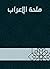 ‫ملحة الإعراب‬ (Arabic Edition)