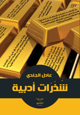 شذرات أدبية (Unknown Binding)