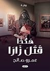 هكذا قتل زارا
