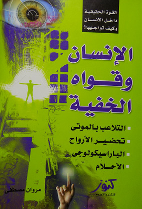 الإنسان وقواه الخفية