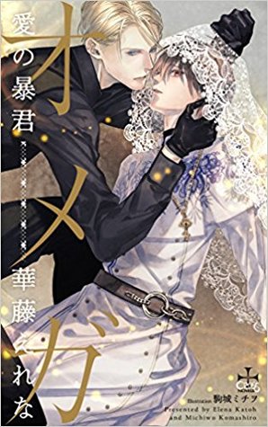 オメガ 愛の暴君 (Paperback)