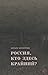 Россия, кто здесь крайний?