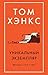 Уникальный экземпляр. Истории о том о сем
