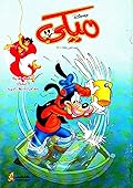 ميكي - العدد الثاني
