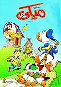 ميكي - العدد الثالث