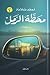 محطة الرمل