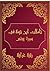 ‫تأملات شيخ الإسلام ابن تيمية في القرآن الكريم سورة يونس : Reflections of Shaykh al - Islam Ibn Taymiyyah in the Koran Surah Yunus‬ (Arabic Edition)