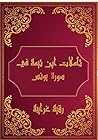 ‫تأملات شيخ الإسلام ابن تيمية في القرآن الكريم سورة يونس : Reflections of Shaykh al - Islam Ibn Taymiyyah in the Koran Surah Yunus‬ (Arabic Edition)