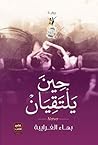 حين يلتقيان by بهاء الغرايبة حين يلتقيان by بهاء الغرايبة