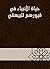 ‫حياة الأنبياء في قبورهم للبيهقي‬ (Arabic Edition)
