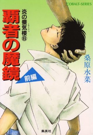 炎の蜃気楼 6 覇者の魔鏡 前編 By 桑原水菜