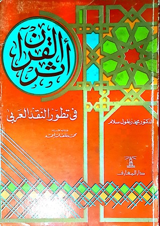 أثر القرآن في تطور النقد العربي إلى آخر القرن الرابع الهجري