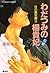 炎の蜃気楼 10 わだつみの楊貴妃〈前編〉