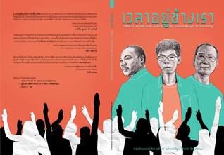 เวลาอยู่ข้างเรา (Time is On Our Side: A Book for Joshua Wong's 21st Birthday)