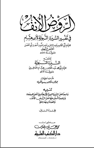 الروض الأنف - 2