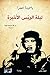 ‫ليلة الريس الأخيرة‬ (Arabic Edition)