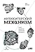 Антикитерский механизм by Jo Marchant