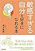 敏感すぎる自分を好きになれる本