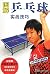 Illustrated Ping-Pong Pract...