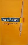 অপ্রকাশিত রচনা