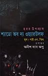 শ্যাডো অফ দি ওয়া...