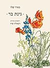גינת בר