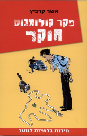 פקד קולומבוס חוקר