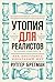 Утопия для реалистов: Как построить идеальный мир