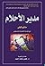‫مدير الاحلام‬ (Arabic Edition)