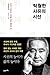 탁월한 사유의 시선: 우리가 꿈꾸는 시대를 위한 철학의 힘