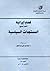 قضايا إيرانية by محمد نور الدين عبد المنعم