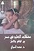مشكلات التعليم في مصر بين الواقع والمأمول by محمد الصباغ