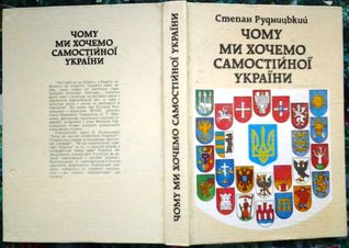 Чому ми хочемо самостійної України (Hardcover)