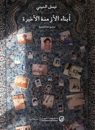 أبناء الأزمنة الأخيرة (Paperback)