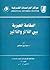 المقامة العبرية بين التأثر والتأثير by عبد الرازق أحمد قنديل