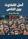 ‫أصل التفاوت بين ...