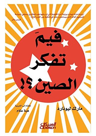 تحميل كتاب ‫فيم تفكر الصين؟!‬ pdf