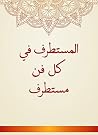 المستطرف في كل ف...