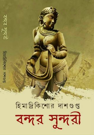বন্দর সুন্দরী